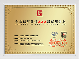 企業(yè)信用評價(jià)AAA級(jí)信用企業(yè)